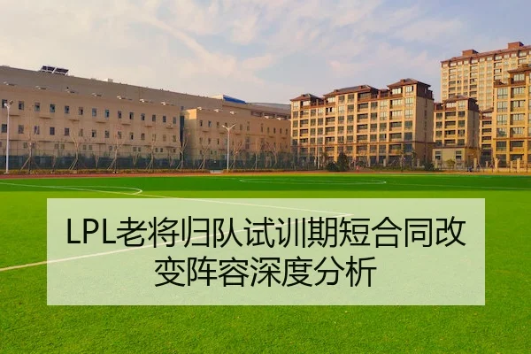 LPL老将归队试训期短合同改变阵容深度分析