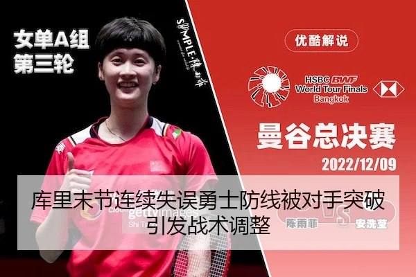 库里末节连续失误勇士防线被对手突破引发战术调整