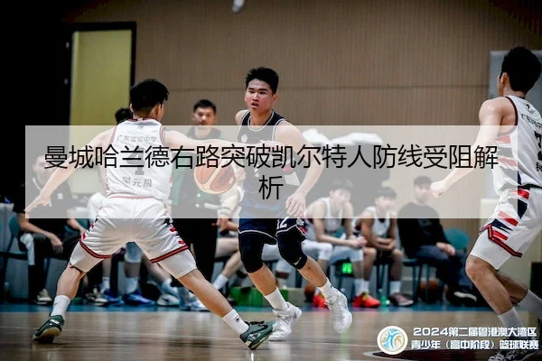 曼城哈兰德右路突破凯尔特人防线受阻解析